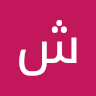 شرين ابو حجاب 