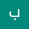 بشرى نمر عوده عواد أبو شلوف أبو شلوف 