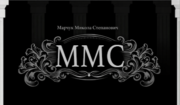 Марчук Микола Степанович - фото 