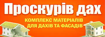 Проскурів Дах - фото 