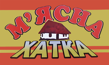 М'ясна хатка - фото 