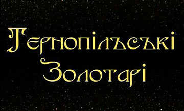 Тернопільські Золотарі - фото 