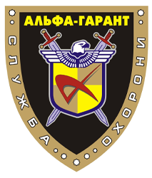 АЛЬФА-ГАРАНТ - фото 