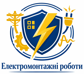 Електромонтажні роботи - фото 