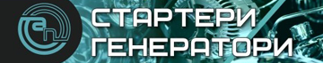 Стартери, генератори - фото 