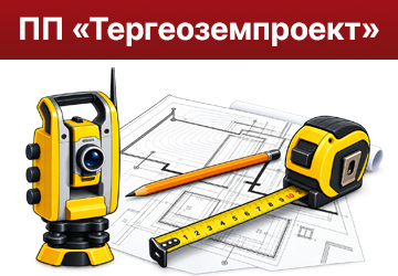 Тергеоземпроект - фото 