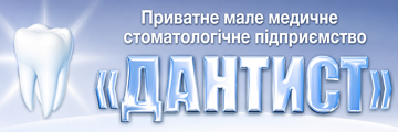 Дантист - фото Дантист - фото