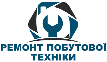 Ремонт побутової техніки - фото Ремонт побутової техніки - фото