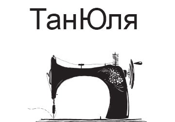 ТанЮля - фото 