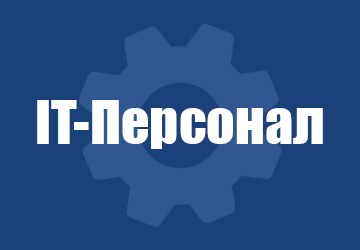 IT-Персонал - фото 