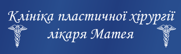 Клініка пластичної хірургії лікаря Матея - фото 