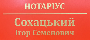 Сохацький Ігор Семенович - фото 