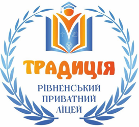 Рівненський Приватний Ліцей "Традиція" - фото 