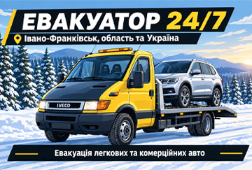 Евакуатор ІФ - фото Евакуатор ІФ - фото
