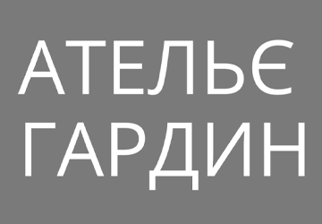 Ательє Гардин - фото 