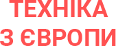 Техніка з Європи - фото 