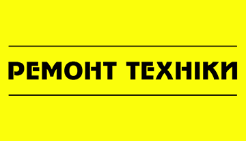 Ремонт техніки - фото 