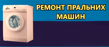 Ремонт пральних машин - фото 