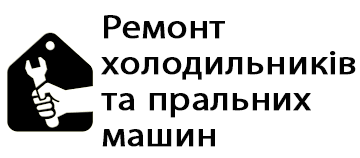 Ремонт холодильників та пральних машин - фото 