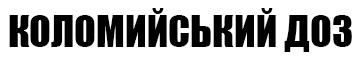 Коломийський ДОЗ - фото Коломийський ДОЗ - фото