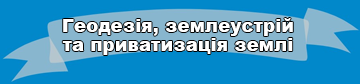 Геодезія, землеустрій та приватизація землі - фото Геодезія, землеустрій та приватизація землі - фото