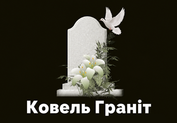 Ковель Граніт - фото 