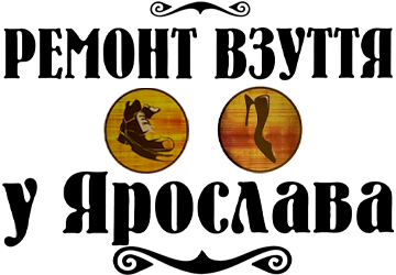 Ремонт взуття у Ярослава - фото Ремонт взуття у Ярослава - фото