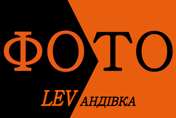Фотолевaндівка - фото 