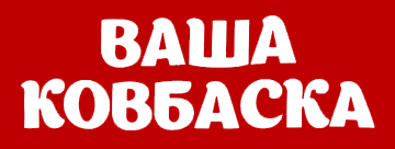 Ваша ковбаска - фото Ваша ковбаска - фото