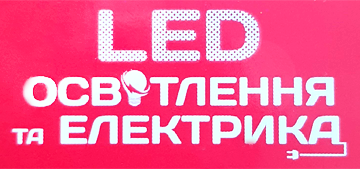 LED-освітлення та електрика - фото 