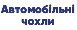 Автомобільні чохли - фото Автомобільні чохли - фото
