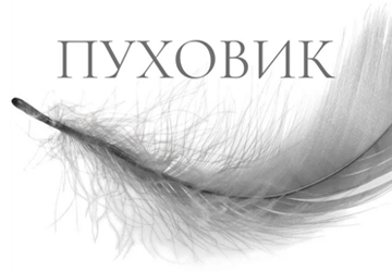 Пуховичок - фото 