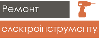 Ремонт електроінструменту - фото Ремонт електроінструменту - фото