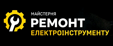Ремонт електроінструменту - фото 