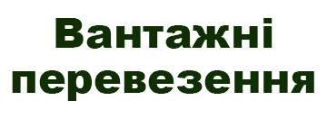 Вантажні перевезення - фото 