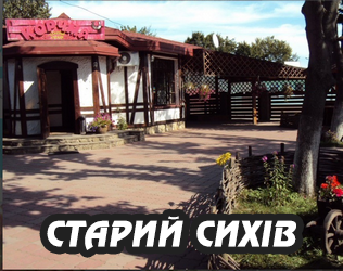 Старий Сихів - фото Старий Сихів - фото