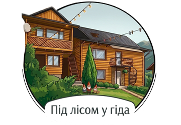 Під лісом у гіда - фото 