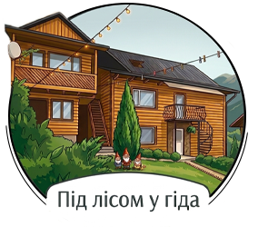 Під лісом у гіда - фото 