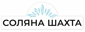 Соляна шахта - фото 