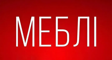 Меблі м'які та з масиву - фото Меблі м'які та з масиву - фото