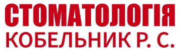 Стоматологія Кобельника Р. С. - фото Стоматологія Кобельника Р. С. - фото
