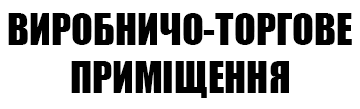 Виробничо-торгове приміщення - фото 