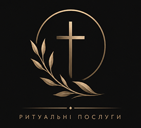 Ритуальні послуги - фото Ритуальні послуги - фото
