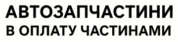 Автозапчастини в оплату частинами - фото 