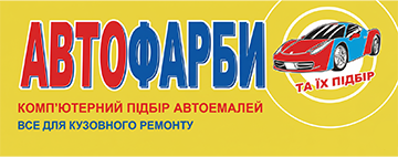 Автофарби - фото Автофарби - фото