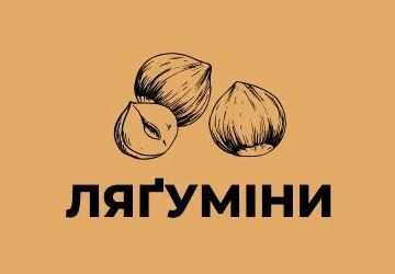 Ляґуміни - фото Ляґуміни - фото