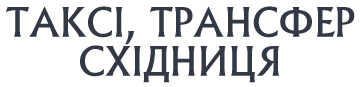 Таксі, трансфер Східниця - фото 