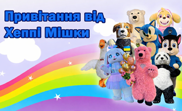 Хеппі Мішка Коломия - фото Хеппі Мішка Коломия - фото