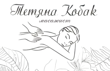 Тетяна Кобак - фото 