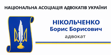 Нікольченко Борис Борисович - фото 